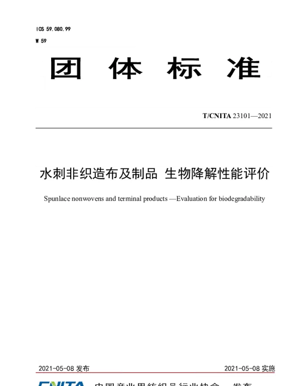 TCNITA 23101-2021 水刺非织造布及制品 生物降解性能评价