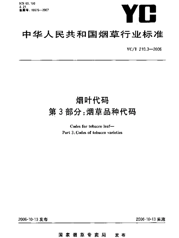 YCT 210.3-2006 烟叶代码.第3部分：烟草品种代码