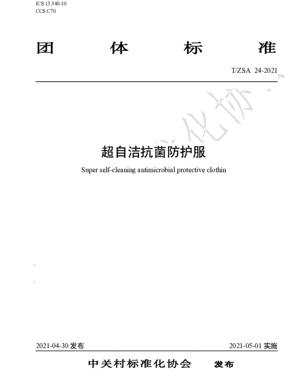 TZSA 24-2021 超自洁抗菌防护服