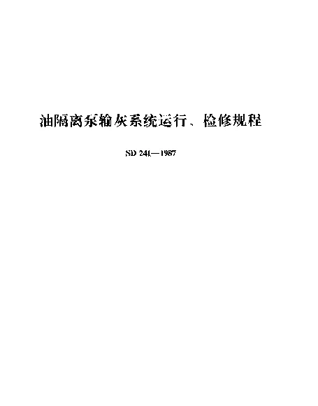 SD 241-1987 油隔离泵输灰系统运行、检修规程