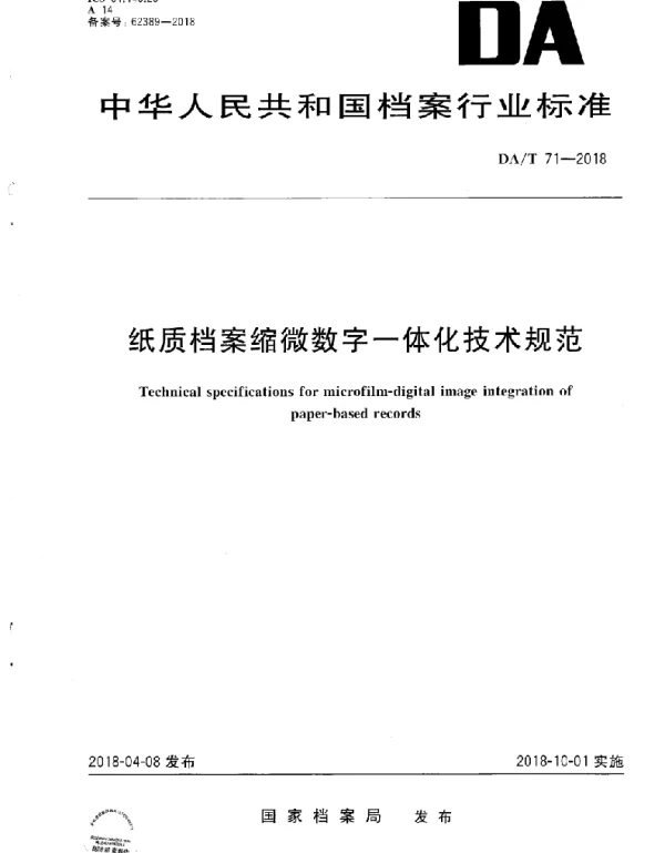 DAT 71-2018 纸质档案缩微数字一体化技术规范