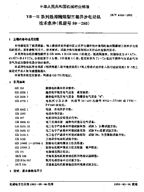 JBT 6455-1992 YB—H系列船用隔爆型三相异步电动机技术条件（机座号80~280）