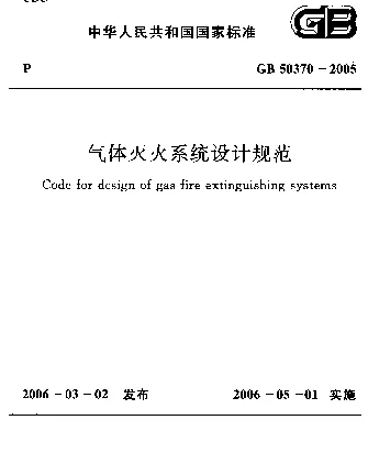 GB 50370-2005 气体灭火系统设计规范