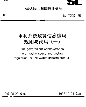 SLT 200.21-1997 文献保密等级代码
