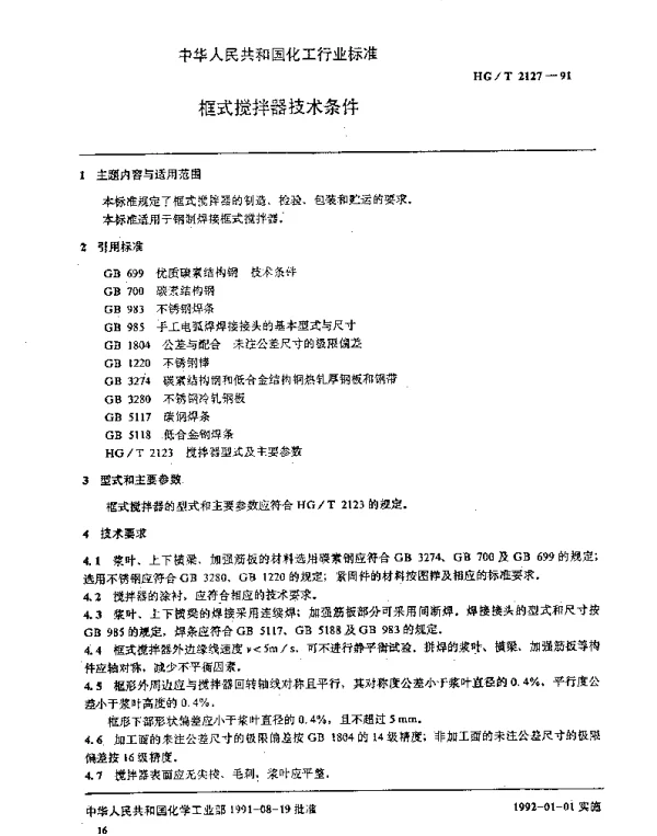 HGT 2127-1991 框式搅拌器技术条件
