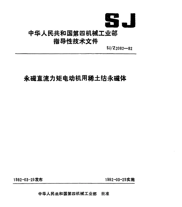 SJZ 2082-1982 永磁直流力矩电动机用稀土钴永磁体