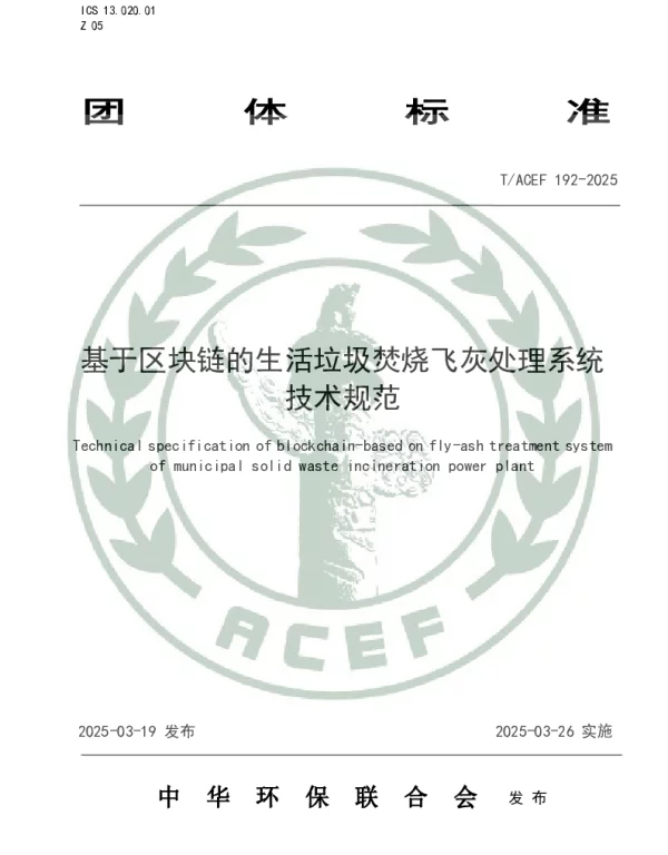 TACEF 192-2025 基于区块链的生活垃圾焚烧飞灰处理系统技术规范