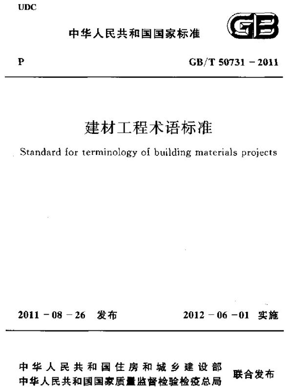 GBT 50731-2011 建材工程术语标准