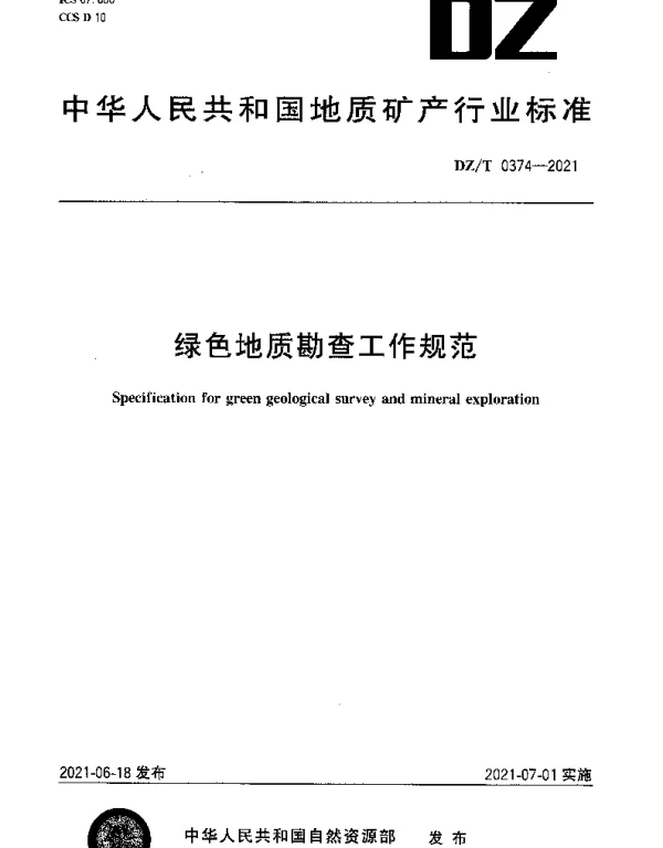 DZT 0374-2021 绿色地质勘查工作规范