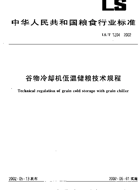 LST 1204-2002 谷物冷却机低温储粮技术规程