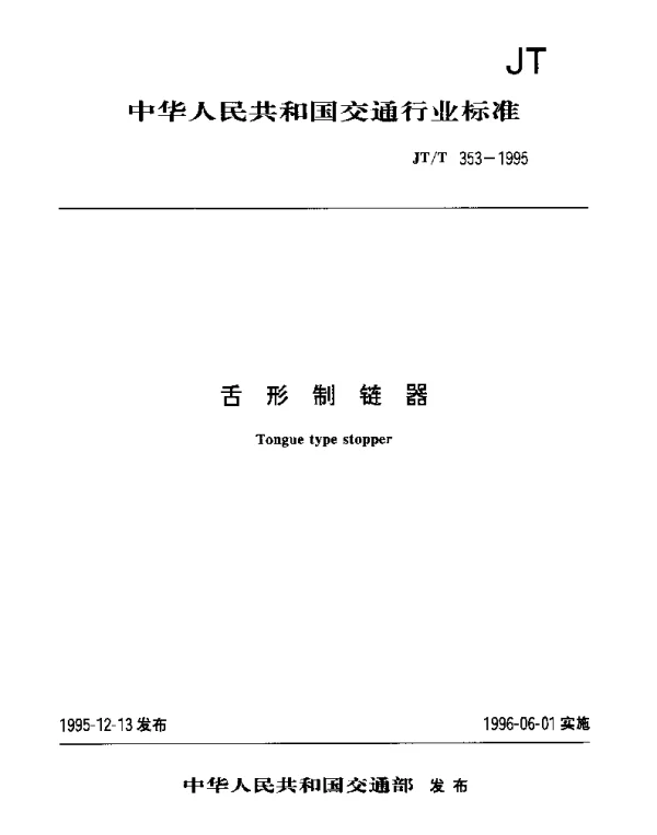 JTT 353-1995 舌形掣链器