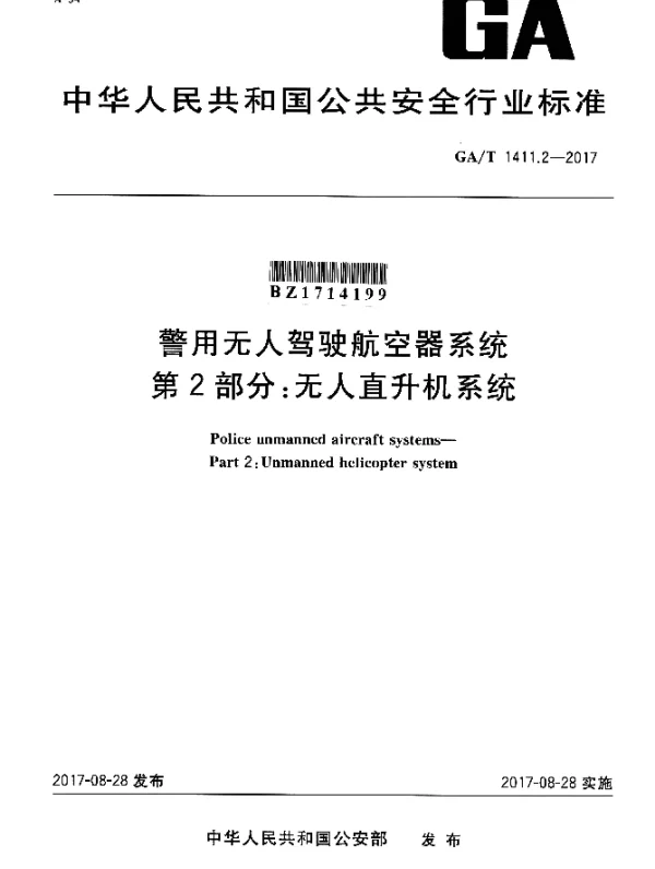 GAT 1411.2-2017 警用无人驾驶航空器系统 第2部分：无人直升机系统