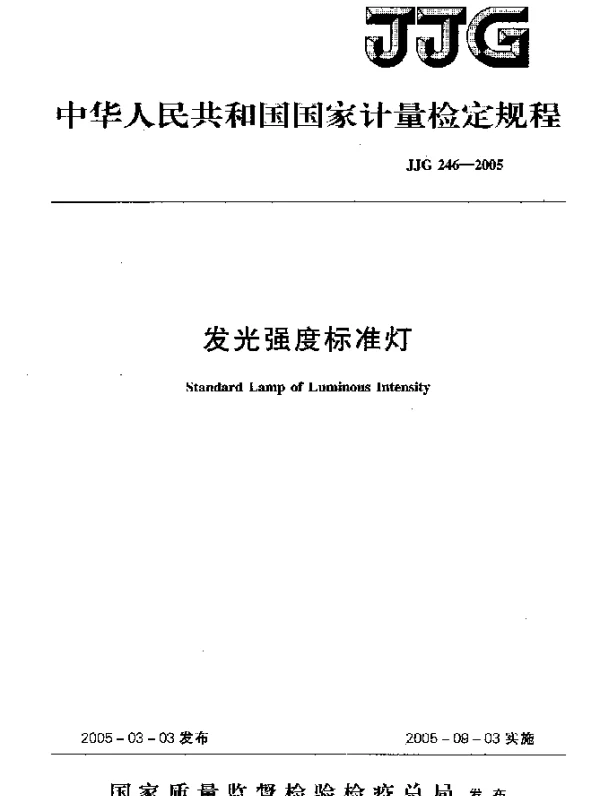 JJG 246-2005 发光强度标准灯