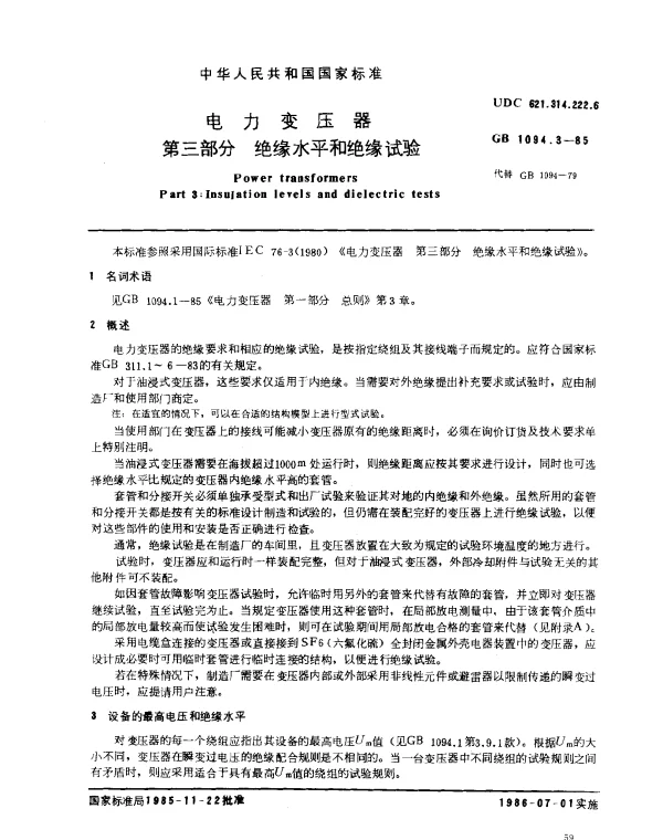 GB 1094.3-1985 电力变压器 第三部分 绝缘水平和绝缘试验和外绝缘空气间隙