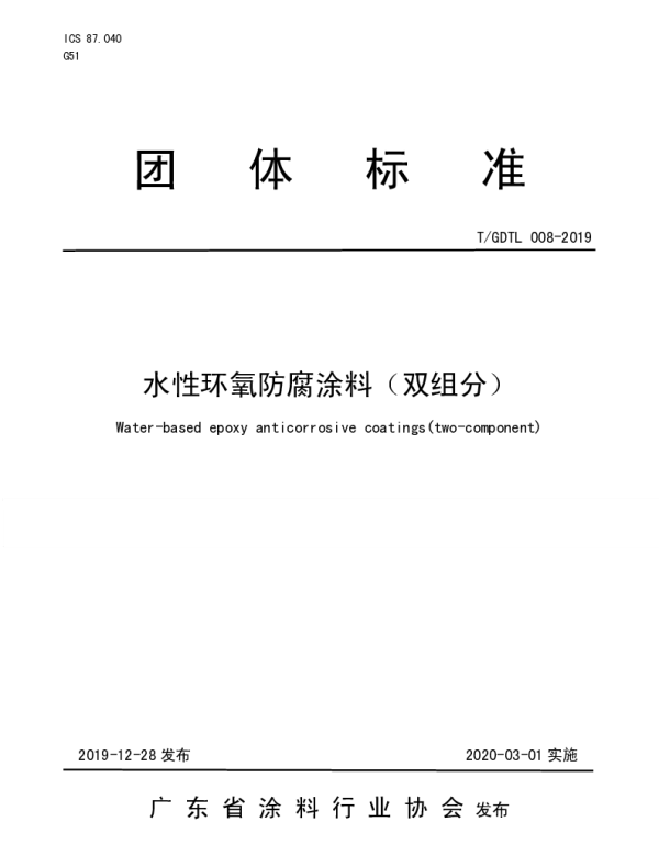 TGDTL 008-2019 水性环氧防腐涂料（双组分）