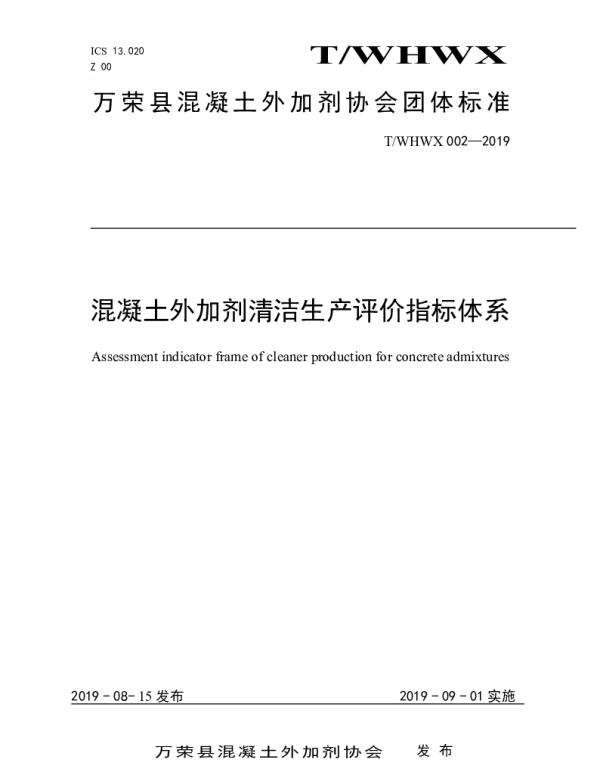 TWHWX 002-2019 混凝土外加剂清洁生产评价指标体系