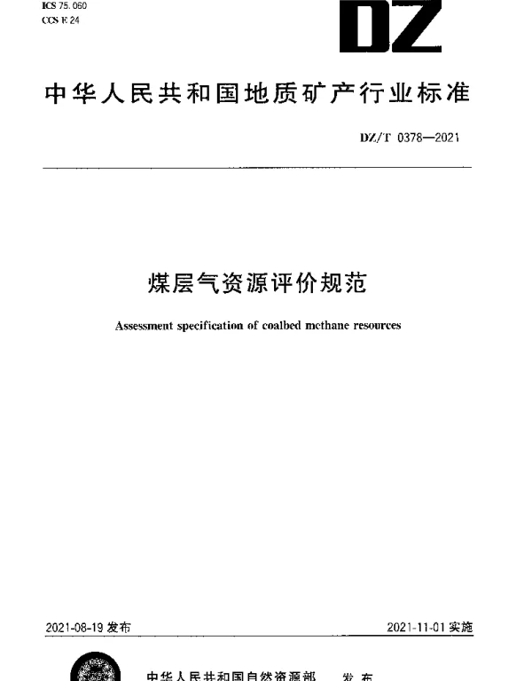 DZT 0378-2021 煤层气资源评价规范