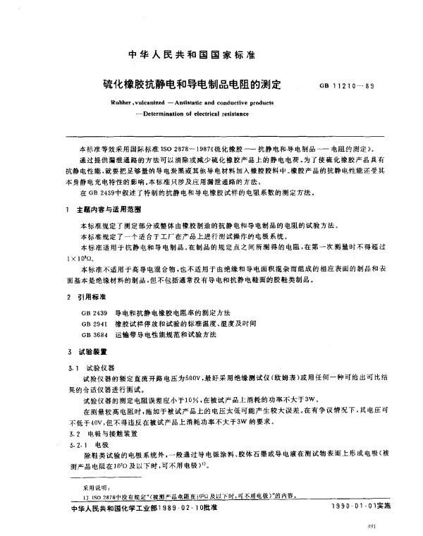 GB 11210-1989 硫化橡胶抗静电和导电制品电阻的测定