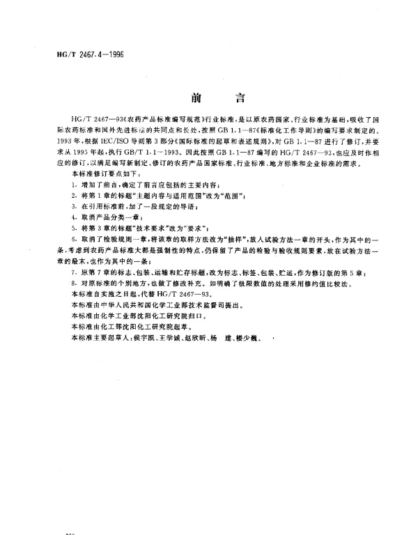 HGT 2467.4-1996 农药粉剂产品标准编写规范