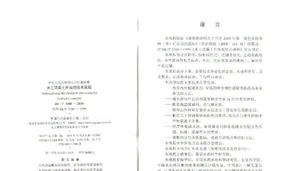 DLT 5100-2014 水工混凝土外加剂技术规程缺少附录和条文说明