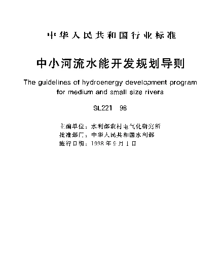 SL 221-1998 中小河流水能开发规划导则