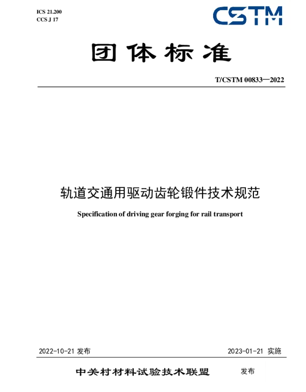 TCSTM 00833-2022 轨道交通用驱动齿轮锻件技术规范
