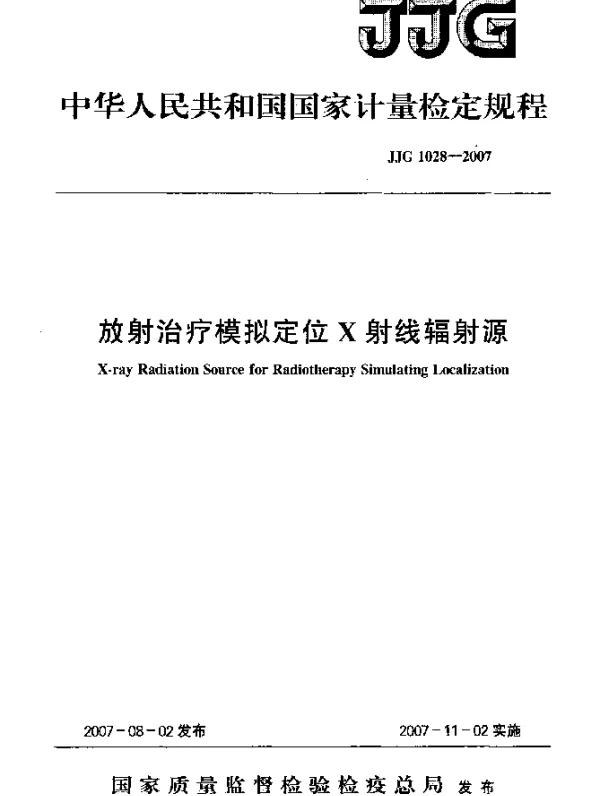 JJG 1028-2007 放射治疗模拟定位X射线辐射源检定规程