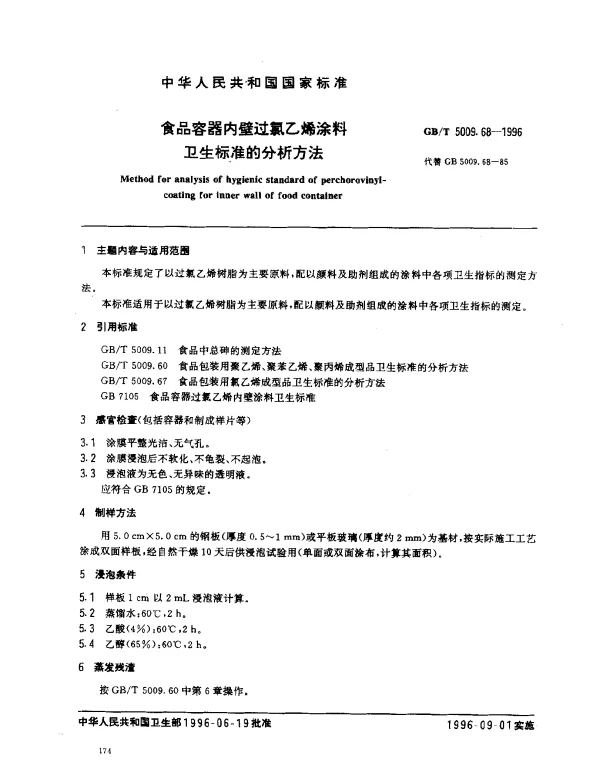 GBT 5009.68-1996 食品容器内壁过氯乙烯涂料卫生标准的分析方法