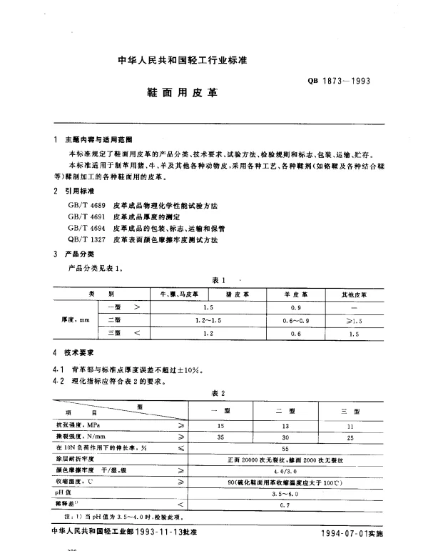 QB 1873-1993 鞋面用皮革