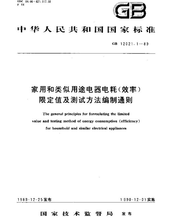 GBT 12021.1-1989 家用和类似用途电器电耗(效率)限定值及测定方法编制通则