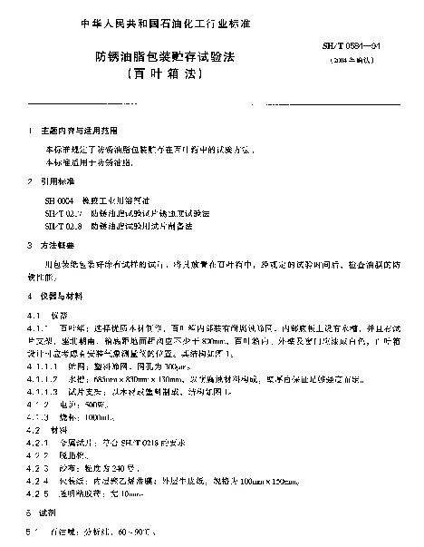 SHT 0584-1994 防锈油脂包装贮存试验法(百叶箱法)