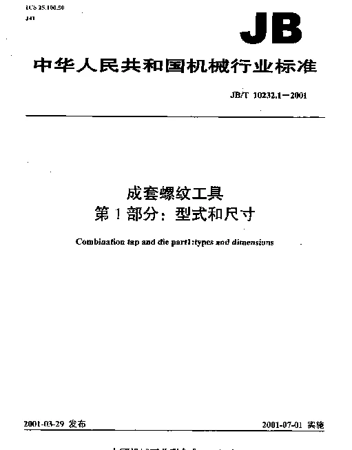 JBT 10232.1-2001 成套螺纹工具.第1部分：型式和尺寸