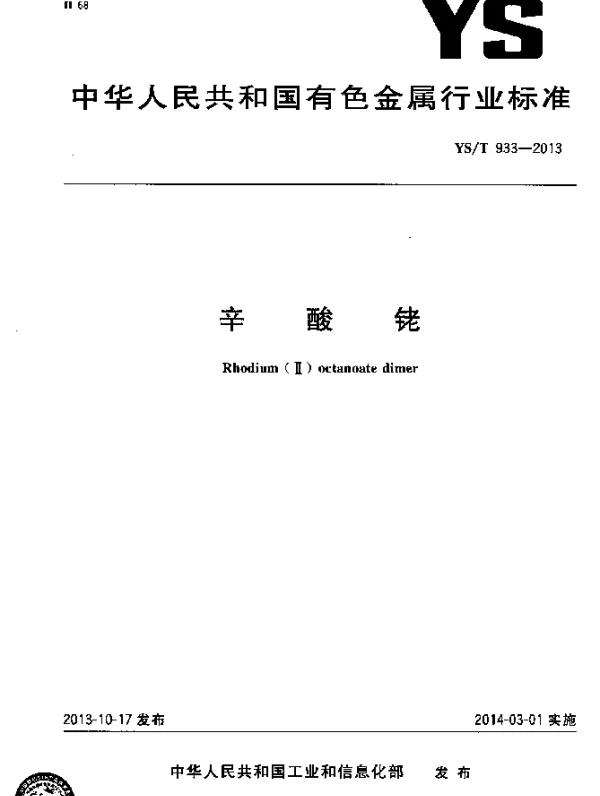 YST 933-2013 辛酸铑