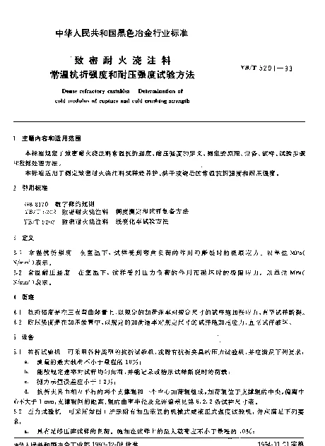 YBT 5201-1993 致密耐火浇注料 常温抗折强度和耐压强度试验方法