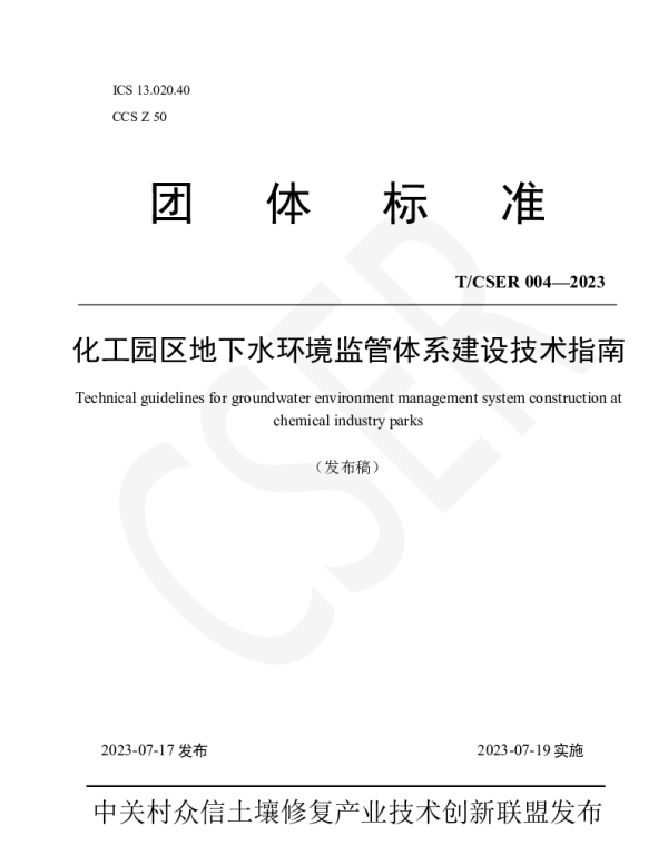 TCSER 004-2023 化工园区地下水环境监管体系建设技术指南