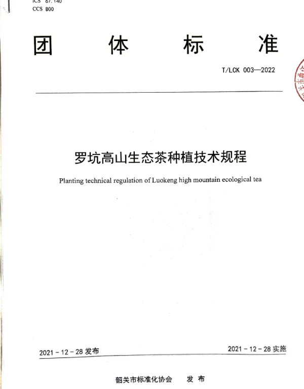 TSGAS 003-2022 规范罗坑茶树种植及日常园区管理——TLKC 003-2022 《罗坑高山生态茶