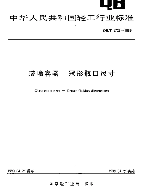 QBT 3729-1999 玻璃容器.冠形瓶口尺寸