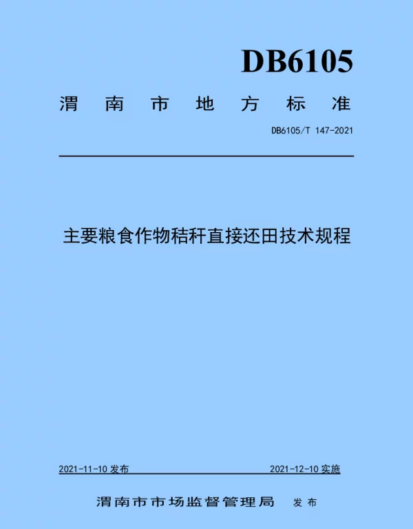 DB6105T 147-2021 主要粮食作物秸秆直接还田技术规程