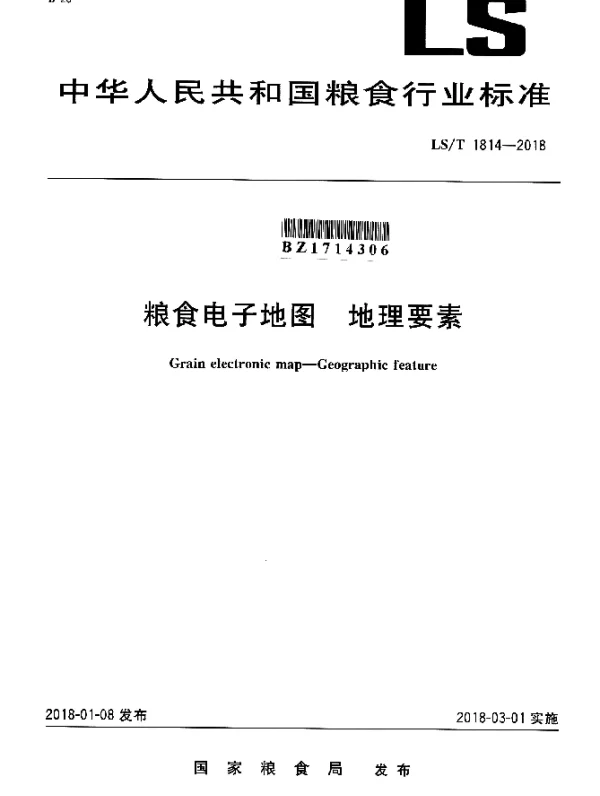 LST 1814-2018 粮食电子地图 地理要素