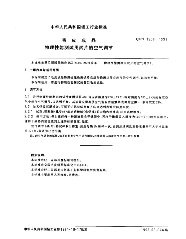 QBT 1266-1991 毛皮成品.物理性能测试用试片的空气调节