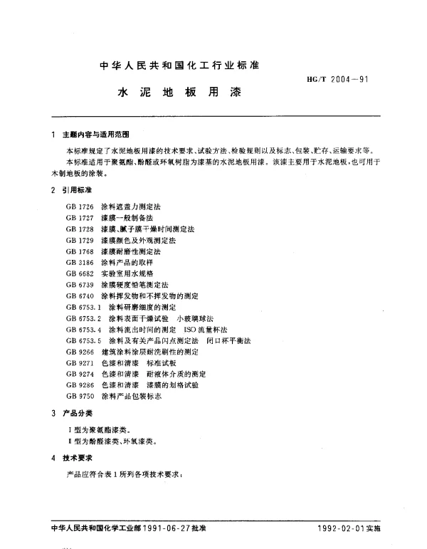 HGT 2004-1991 水泥地板用漆