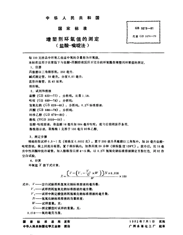 GB 1678-1981 增塑剂环氧值的测定（盐酸-吡啶法）