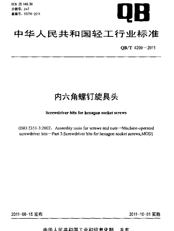 QBT 4209-2011 内六角螺钉旋具头