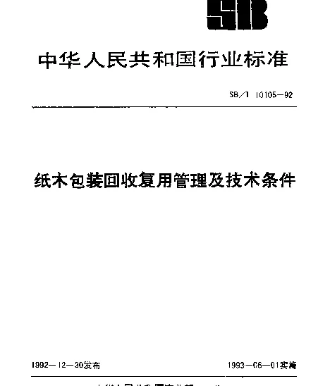 SBT 10105-1992 纸木包装回收复用管理及技术条件