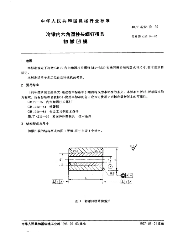 JBT 4212.10-1996 冷镦内六角圆柱头螺钉模具.初镦凹模