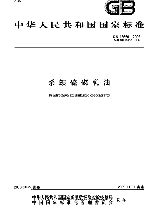 GB 13650-2009 杀螟硫磷乳油