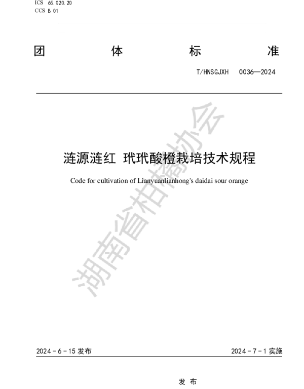 THNSGJXH 0036-2024 涟源涟红 玳玳酸橙栽培技术规程
