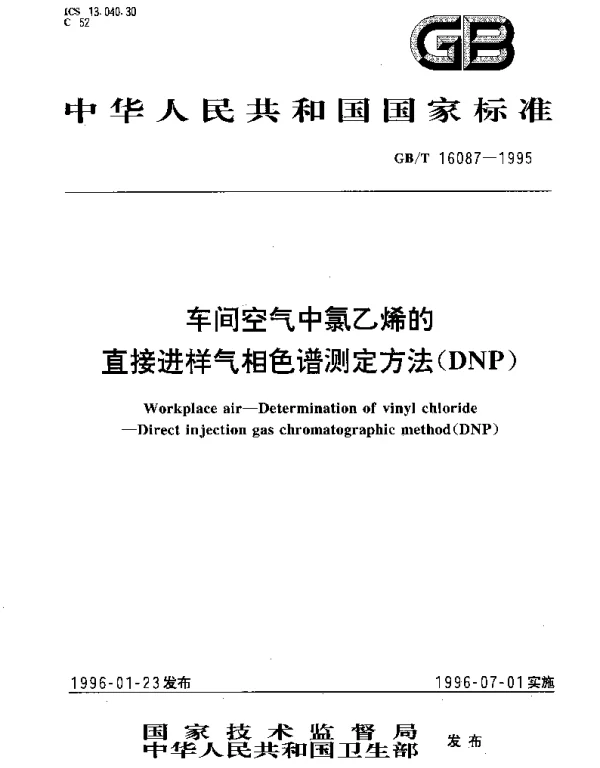 GBT 16087-1995 车间空气中氯乙烯的直接进样气相色谱测定方法（DNP）