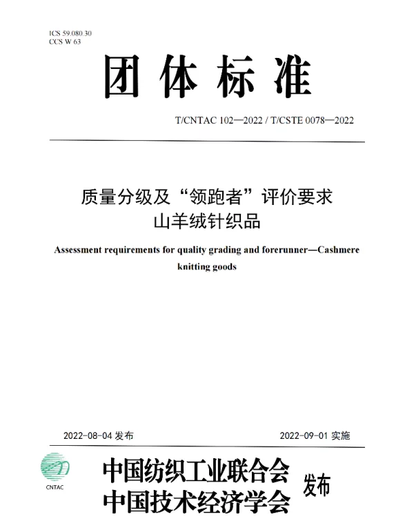 TCNTAC 102-2022 质量分级及“领跑者”评价要求  山羊绒针织品
