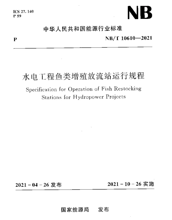 NBT 10610-2021 水电工程鱼类增殖放流站运行规程